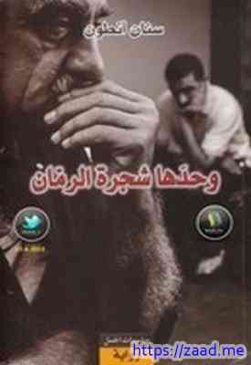 صورة غلاف وحدها شجرة الرمان