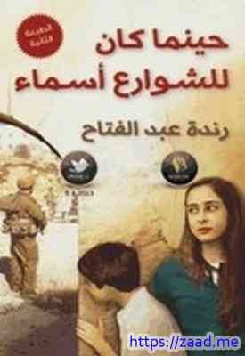 صورة غلاف حينما كان للشوارع أسماء