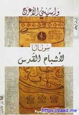 سوناتا لأشباح القدس - واسينى الاعرج