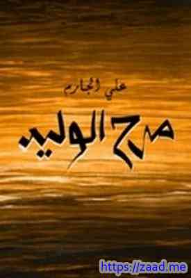 صورة غلاف مرح الوليد