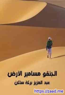 الجنقو مسامير الأرض - عبدالعزيز بركة ساكن