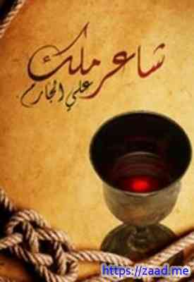 صورة غلاف شاعر ملك