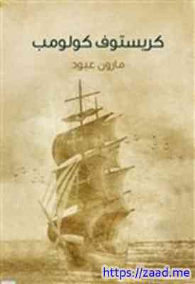 صورة غلاف كريستوف كولومب