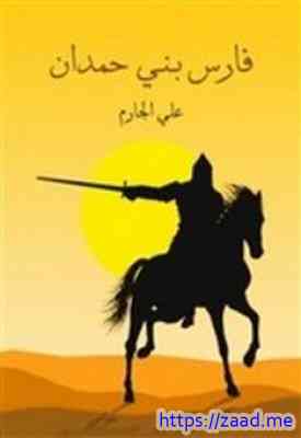 صورة غلاف فارس بني حمدان