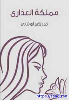 مملكة العذارى - احمد زكى ابو شادى