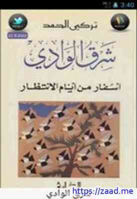 صورة غلاف شرق الوادي