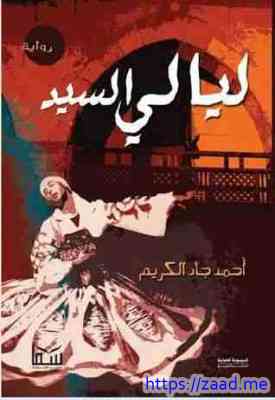 ليالى السيد - احمد جاد الكريم