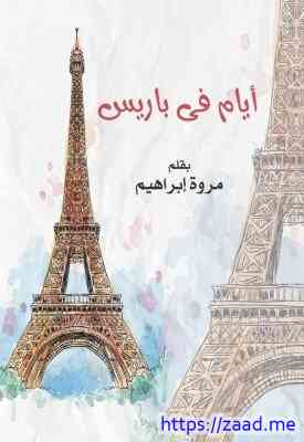 أيام فى باريس - مروة على ابراهيم