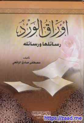 أوراق الورد ورسائلها - مصطفى صادق الرافعى