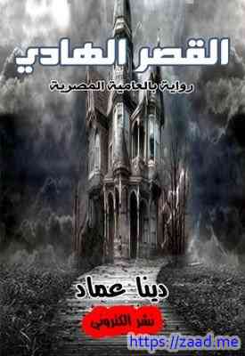 صورة غلاف القصر الهادى