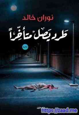 طرد يصل متأخراً - نوران خالد