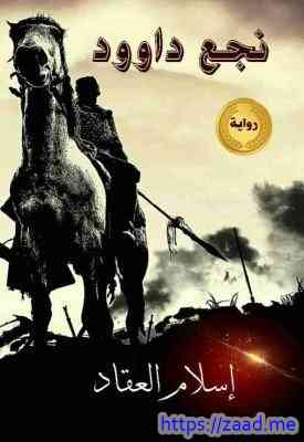 نجع داود - اسلام العقاد