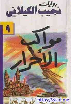 مواكب الأحرار - نجيب الكيلاني