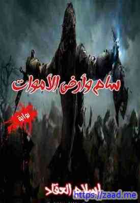 صورة غلاف سام وأرض الأموات