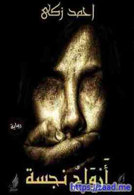 صورة غلاف أرواح نجسة