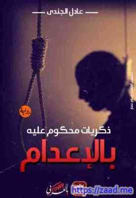 ذكريات محكوم عليه بالإعدام - عادل الجندي