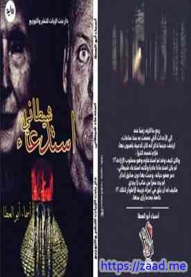 استدعاء شيطاني - اسماء ابو العطا