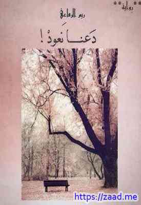 صورة غلاف دعنا نعود