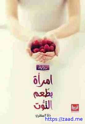 امرأة بطعم التوت - حلا المطري