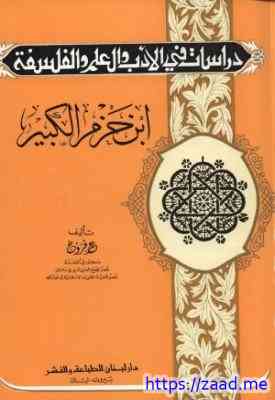 صورة غلاف ابن حزم الكبير