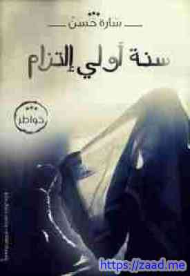 سنة أولى إلتزام - سارة حسن