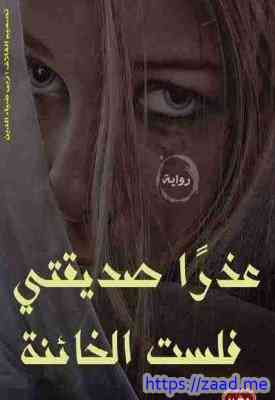 صورة غلاف عذراً صديقتى فلست الخائنة