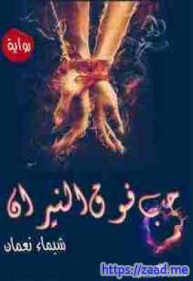 صورة غلاف حب فوق النيران