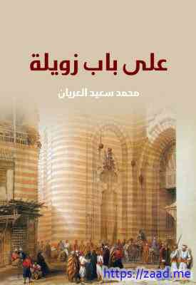 صورة غلاف على باب زويلة