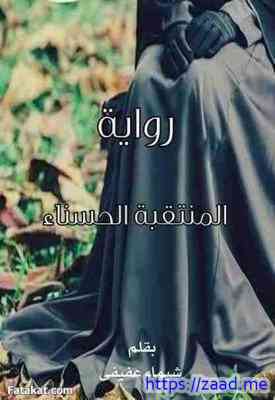 صورة غلاف المنتقبة الحسناء