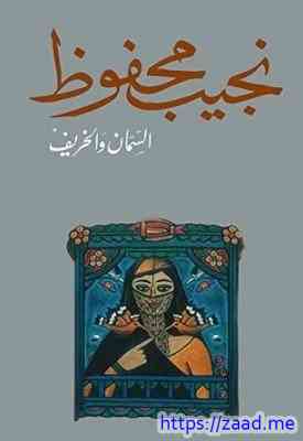 صورة غلاف السمان والخريف