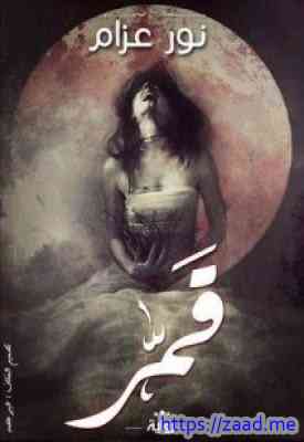 قمر - نورعزام