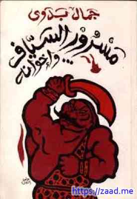 صورة غلاف مسرور السياف واخوانه