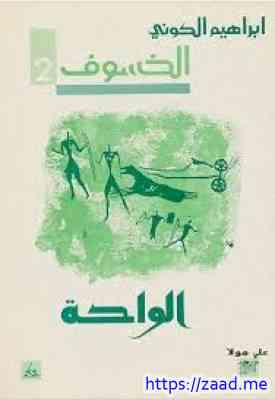 صورة غلاف الواحة الخسوف 2