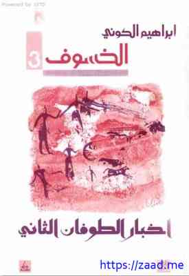 صورة غلاف أخبار الطوفان الثاني الخسوف 3