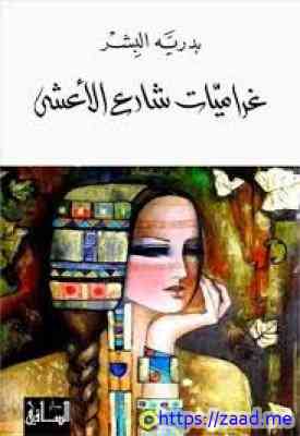 صورة غلاف غراميات شارع الأعشى