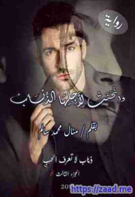 صورة غلاف وانحنت لأجلها الذئاب