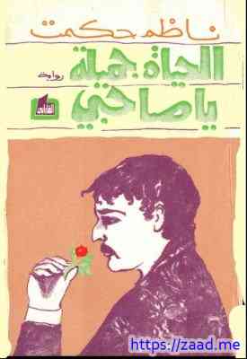 الحياة جميلة يا صاحبى - ناظم حكمت