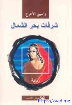 شرفات بحر الشمال - واسينى الاعرج