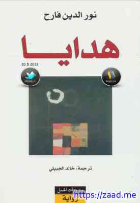 هدايا - نور الدين فالح