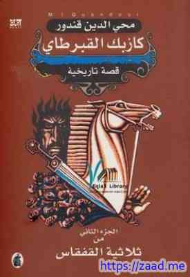 صورة غلاف كازبك القبرطاي الجزء الثانى من ثلاثية القفقاس
