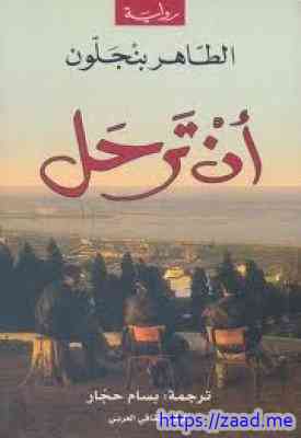 أن ترحل - الطاهر بنجلون