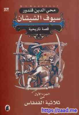 سيوف الشيشان - محى الدين قندور
