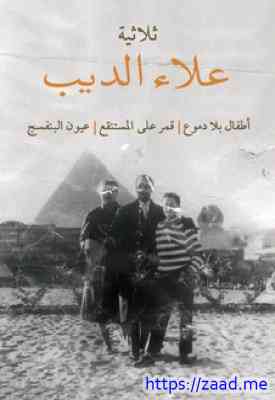 ثلاثية علاء الديب أطفال بلا دموع قمر على المستنقع عيون البنفسج - علاء الديب