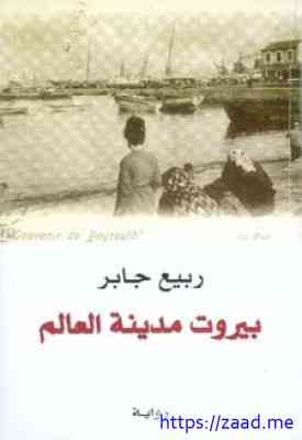 صورة غلاف بيروت مدينة العالم