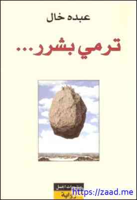 ترمى بشرر - عبده خال