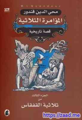 صورة غلاف المؤامرة الثلاثية الجزء الثالث من ثلاثية القفقاس