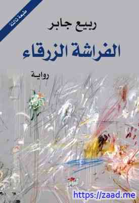 صورة غلاف الفراشة الزرقاء