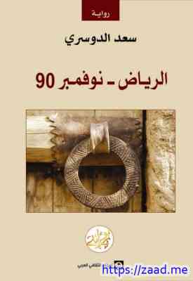 الرياض نوفمبر 90 - سعد الدوسرى