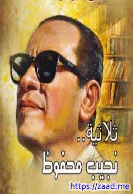 صورة غلاف الثلاثية بين القصرين وقصر الشوق والسكرية