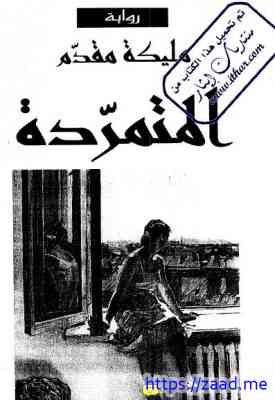 صورة غلاف المتمردة